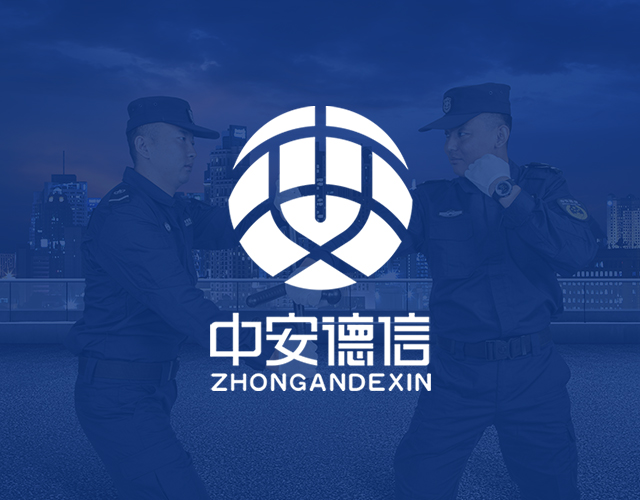 廣東中安德信保安服務(wù)有限公司