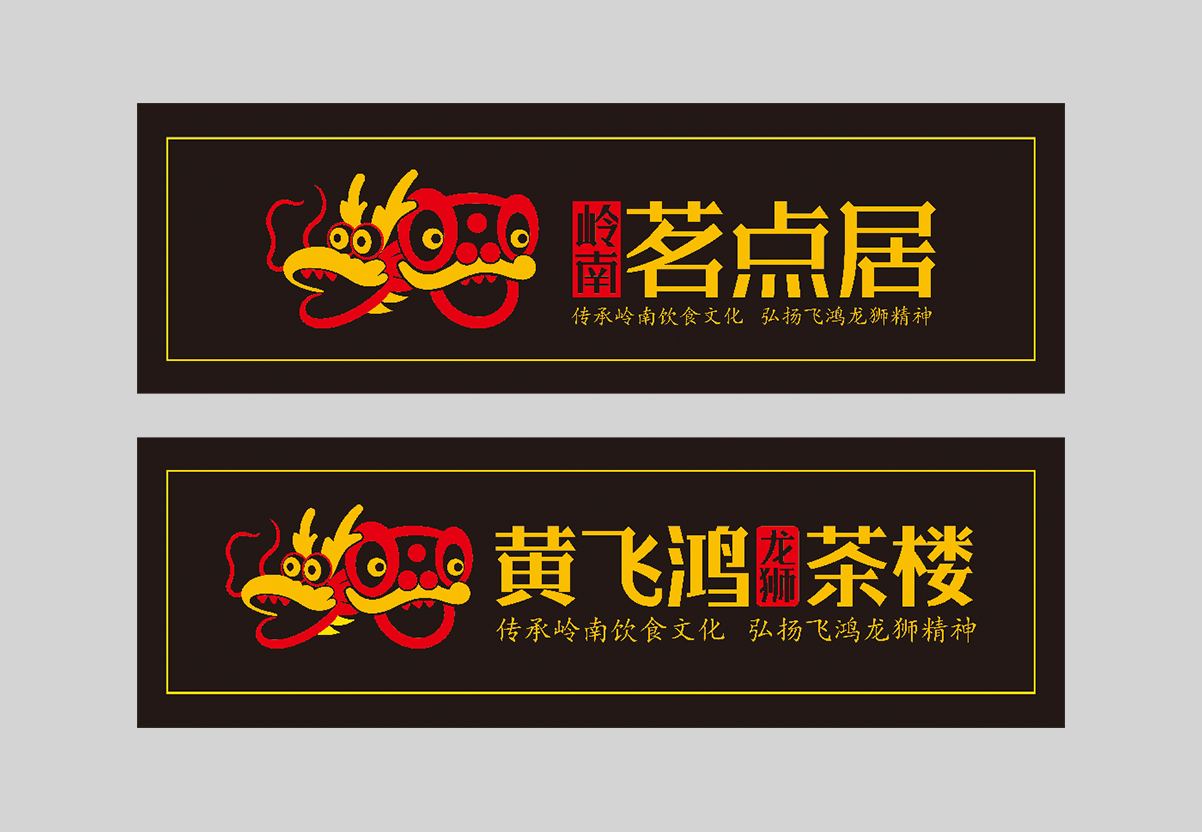 龍獅茶樓標(biāo)志.jpg