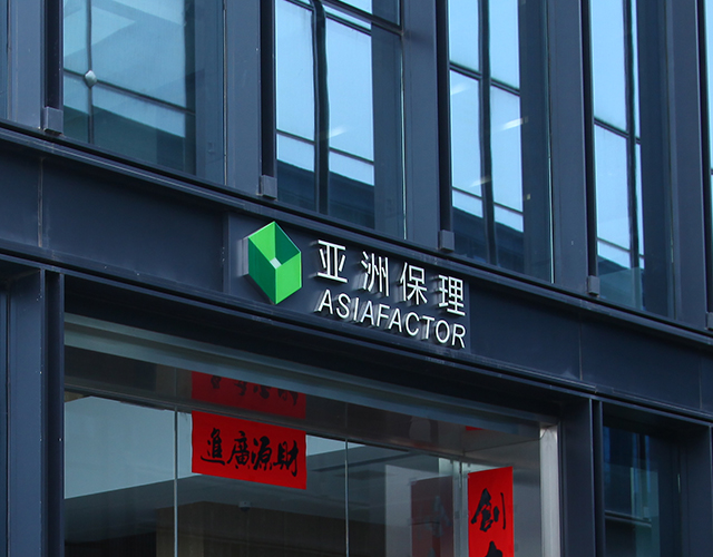 亞洲保理（深圳）股份有限公司
