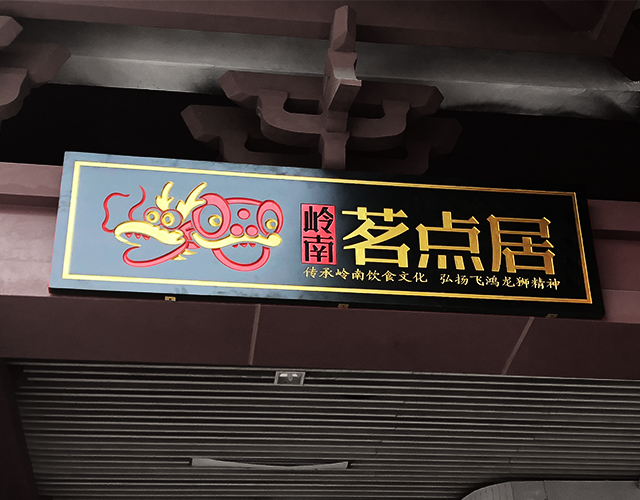 深圳市嶺南茗點居餐飲實業(yè)有限公司